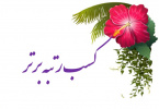 پیام تبریک وزیر بهداشت به مناسبت کسب رتبه سوم حیطه تدوین وبازنگری برنامه های آموزشی به اعضای هیئت علمی دانشکده
