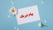 پیام تبریک به مناسبت درخشش دانشکده بهداشت در هیجدهمین جشنواره شهید مطهری