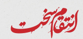 ایران من تسلیت