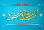 در این روز مقدس، که مظهر رحمت الهی، حضرت محمد (ص)، به دنیا آمد، دعا می‌کنم که مهر و مودت او در قلب‌های ما جای گیرد و ما را در مسیر درست هدایت کند.