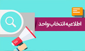 برنامه کلاسی رشته های دانشکده جهت انتخاب واحد