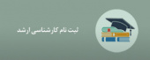 اطلاعیه ثبت نام  پذیرفته شدگان کارشناسی ارشد دانشگاه علوم پزشکی اراک (دانشکده بهداشت ) در سال ۱۴۰۴ - مهم