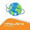روز جهانی بهداشت محیط