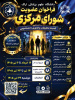 فراخوان ثبت نام کاندید برای عضویت در شورای مرکزی #کمیته_تحقیقات_و_فناوری_دانشجویی دانشگاه علوم پزشکی اراک در سال ۱۴۰۵