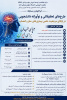 فراخوان ملی طرح های تحقیقاتی و نوآورانه دانشجویی در ارتقای مرجعیت علمی بیماریهای مغز و اعصاب