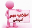 تمدید ثبت نام ترم تابستان ۱۴۰۵