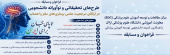 فراخوان طرح های نوآورانه دانشجویی در ارتقای مرجعیت علمی بیماری های مغز و اعصاب