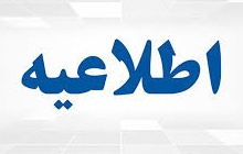 بخشنامه تمدید مهلت ثبت نام در سامانه انتقال ومیهمانی تا روز جمعه ۱۴ خردادماه