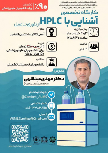 برگزاری کارگاه دو روزه آموزشی آشنایی با HPLC