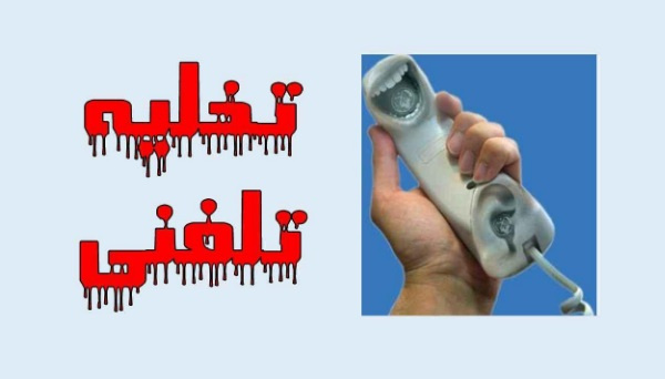 تخلیه تلفنی