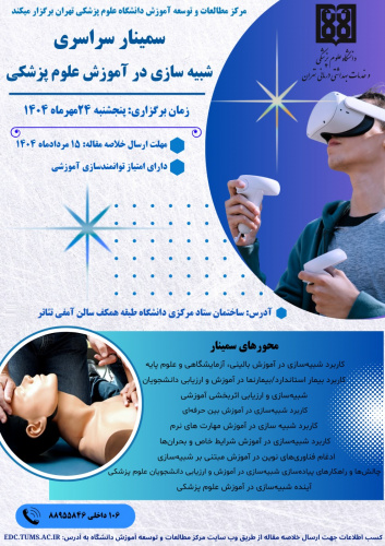 سمینار سراسری شبیه سازی در آموزش علوم پزشکی