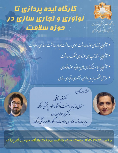برگزاری کارگاه ایده پردازی تا نوآوری وتجاری سازی در حوزه سلامت
