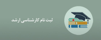 اطلاعیه ثبت نام  پذیرفته شدگان کارشناسی ارشد دانشگاه علوم پزشکی اراک (دانشکده بهداشت ) در سال ۱۴۰۴ - مهم