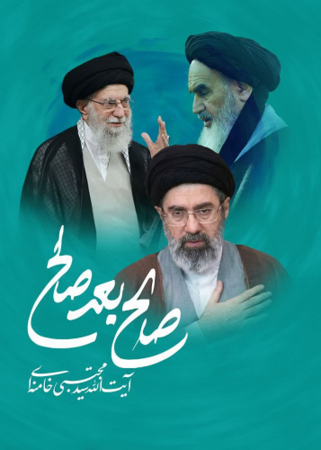 آیت ا.. سید مجتبی حسینی خامنه ای (حفظه الله) به عنوان سومین رهبر جمهوری اسلامی ایران برگزیده شد.