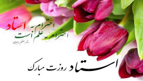 روز معلم و بزرگداشت مقام استاد گرامی باد