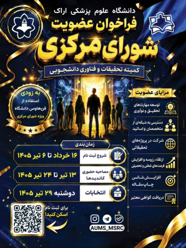 فراخوان ثبت نام کاندید برای عضویت در شورای مرکزی #کمیته_تحقیقات_و_فناوری_دانشجویی دانشگاه علوم پزشکی اراک در سال ۱۴۰۵