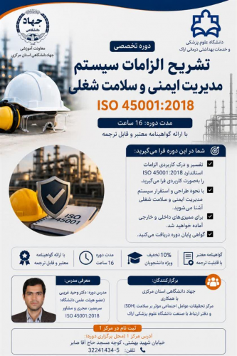 برگزاری دوره تخصصی تشریح الزامات سیستم مدیریت ایمنی و سالمت شغلی