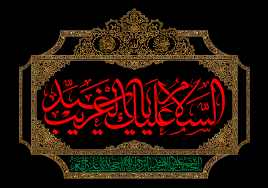 السلام علیکم یااباصالح المهدى (عج)السلام علیک یاامین الله فى ارض وحجته على عباده(یاصاحب الزمان آجرک الله)ماه محرم بر شما وعاشقان حسین تسلیت عرض مینمایم.