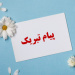 پیام تبریک به مناسبت درخشش در جشنواره قرآن وعترت