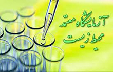 اخذ گواهینامه آزمایشگاه معتمد محیط زیست توسط آزمایشگاه گروه مهندسی بهداشت محیط دانشکده بهداشت