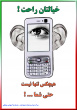 تخلیه تلفنی &quot; آن سوی خط کیست؟ &quot;