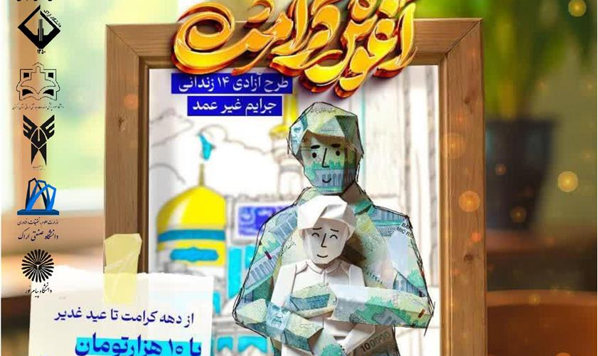 پویش آغوش کرامت