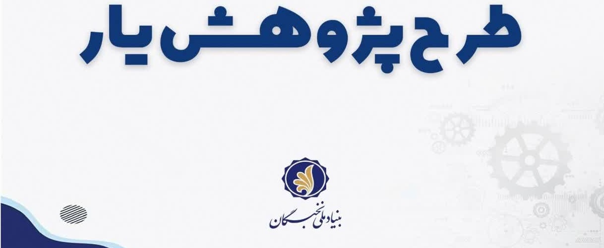 طرح حمایت از دانشجویان مستعد تمام‌وقت دورة دکتری تخصصی ـ دوره پژوهشی (طرح پژوهش‌یار)