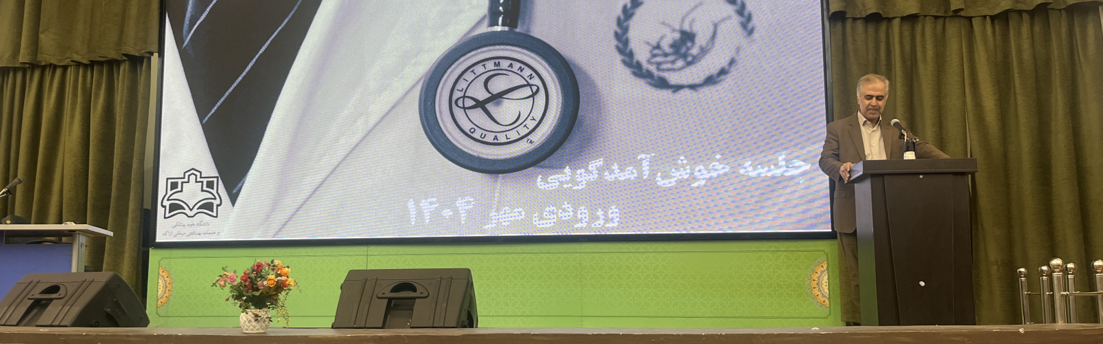 جلسه خوش آمد گویی دانشجویان جدید الورود مهر ۱۴۰۴