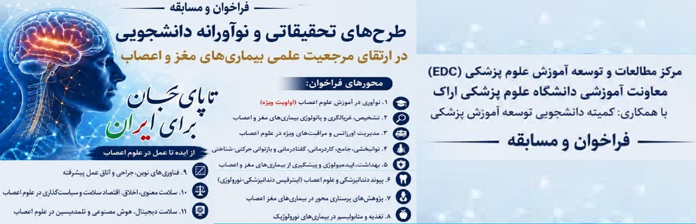 نخستین فراخوان ملی طرحهای تحقیقاتی و نوآورانه دانشجویی را با هدف تقویت مرجعیت علمی دانشگاه در حوزه بیماریهای مغز و اعصاب و با شعار تا پای جان برای ایران