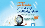 نهمین دوره جشنواره ملی ارتباطات و فناوری اطلاعات با شعار &quot;ایران هوشمند و متصل&quot;