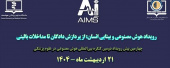 دومین کنگره بین المللی هوش مصنوعی در علوم پزشکی