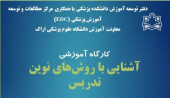 کارگاه آموزشی روشهای نوین تدریس در آموزش علوم پزشکی