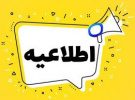 فراخوان ثبت نام ترم تابستان ۱۴۰۴- دانشگاه های علوم پزشکی سراسر کشور