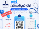 تمدید مجدد ثبت نام و ارائه ۱۱ عنوان درس جدید در ترم تابستان ۱۴۰۵