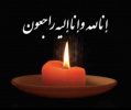 پیام تسلیت