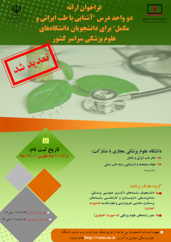 اجرایی شدن دو واحد درس طب ایرانی و مکمل
