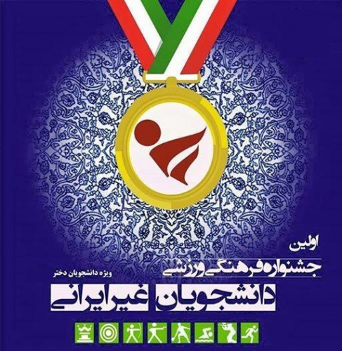اولین‌ جشنواره‌ ورزشی‌ دانشجویان‌ دختر غیر ایرانی‌ (بین‌ الملل‌) دانشگاه‌ های‌ علوم‌ پزشکی‌ کشور