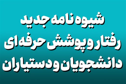 شیوه نامه جدید اجرائی آیین نامه رفتار و پوشش حرفه ای دانشجویان و دستیاران دانشگاه