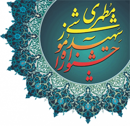 فراخوان هفدهمین جشنواره آموزشی شهید مطهری و بیست و پنجمین همایش کشوری آموزش علوم پزشکی