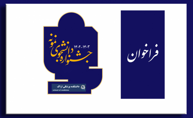 ابلاغ نسخه جدید آیین نامه و شیوه نامه جشنواره دانشجوی نمونه (مهرماه ۱۴۰۲)