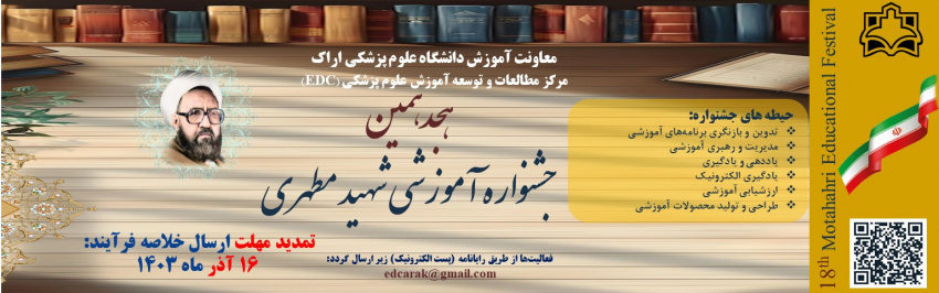 تمدید مهلت ارسال فرایند به جشنواره ی شهید مطهری