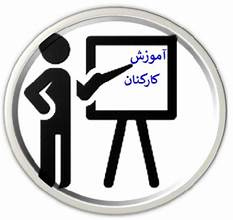 برگزاری کلاس آموزش ضمن خدمت کارکنان - دارای ۲ ساعت امتیاز