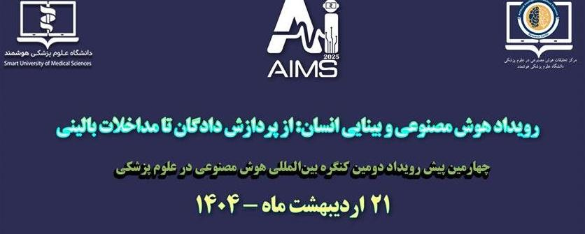 دومین کنگره بین المللی هوش مصنوعی در علوم پزشکی