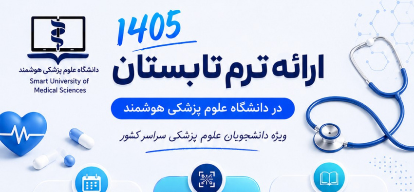 تمدید مهلت ثبت نام ترم تابستان ۱۴۰۵