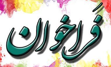 فراخوان جذب نیرو جهت تکمیل کادر آموزشی گروه زیست فناوری دانشکده پزشکی