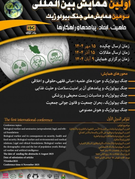 اولین همایش بین المللی جنگ بیولوژیک