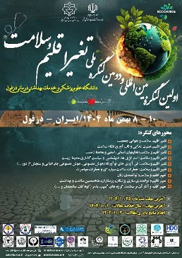 اولین کنگره بین المللی و دومین کنگره ملی تغییر اقلیم و سلامت