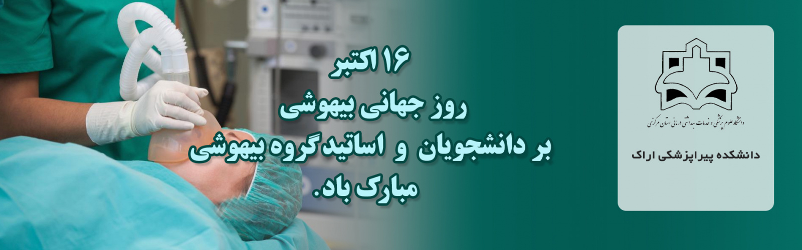 ۱۶اکتبر روز جهانی بیهوشی مبارک