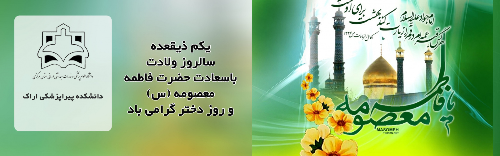ولادت باسعادت حضرت فاطمه معصومه و روز دختر گرامی باد