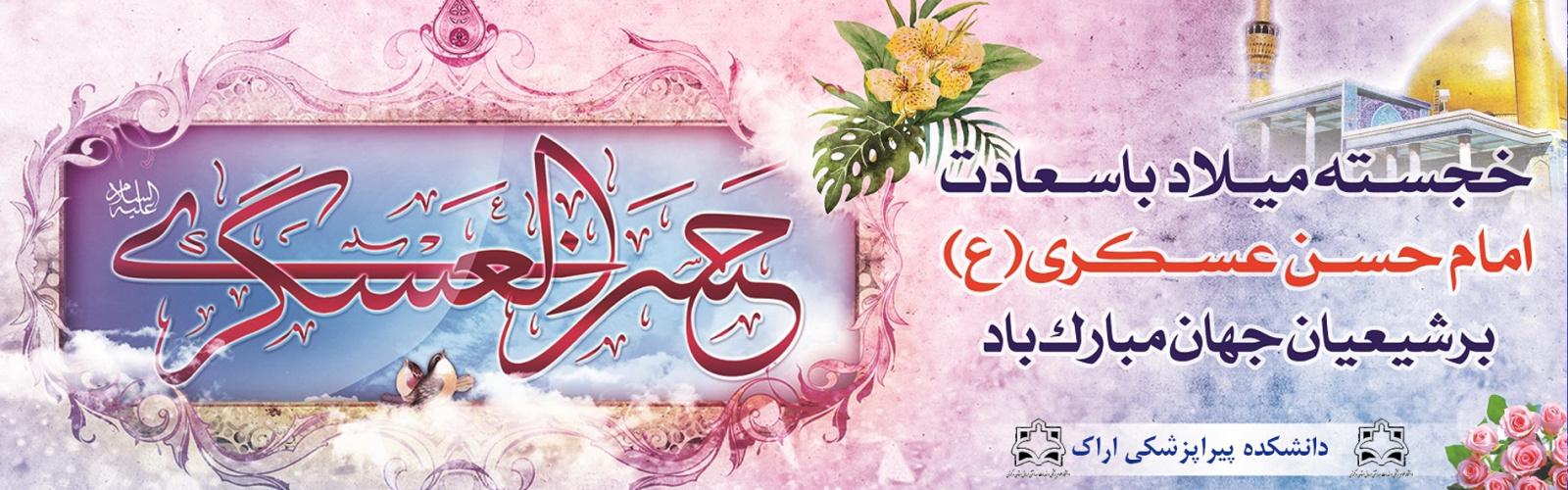 میلاد با سعادت امام حسن عسکری علیه السلام مبارک